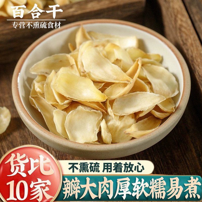 百合干天然无硫百合干货食用500g