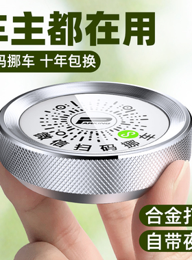 汽车临时停车号码牌LED挪车二维码移车电话牌车载微信扫码挪车牌#
