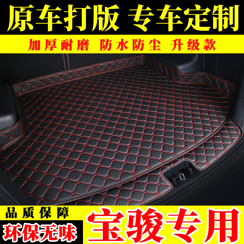 汽车尾箱垫宝骏专用后备箱垫子