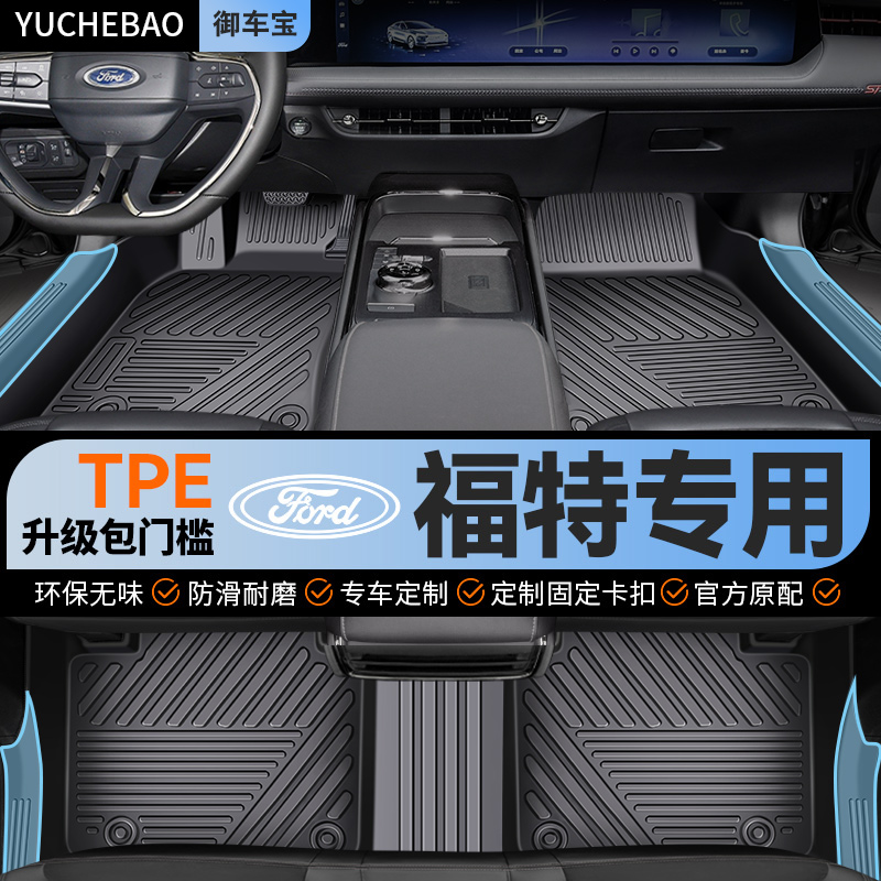 TPE汽车脚垫专用福特克斯福睿蒙迪欧锐际锐界探险者全包围门槛&1