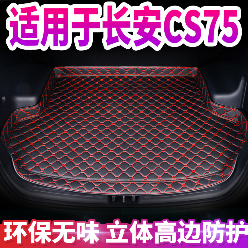 cs75plus后备箱垫长安汽车内饰