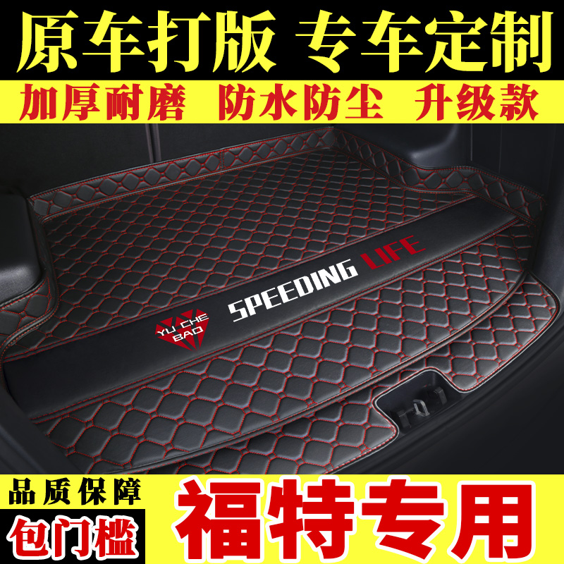 福特福睿斯新福克斯专用尾箱垫翼搏翼虎蒙迪欧锐界汽车后备箱垫