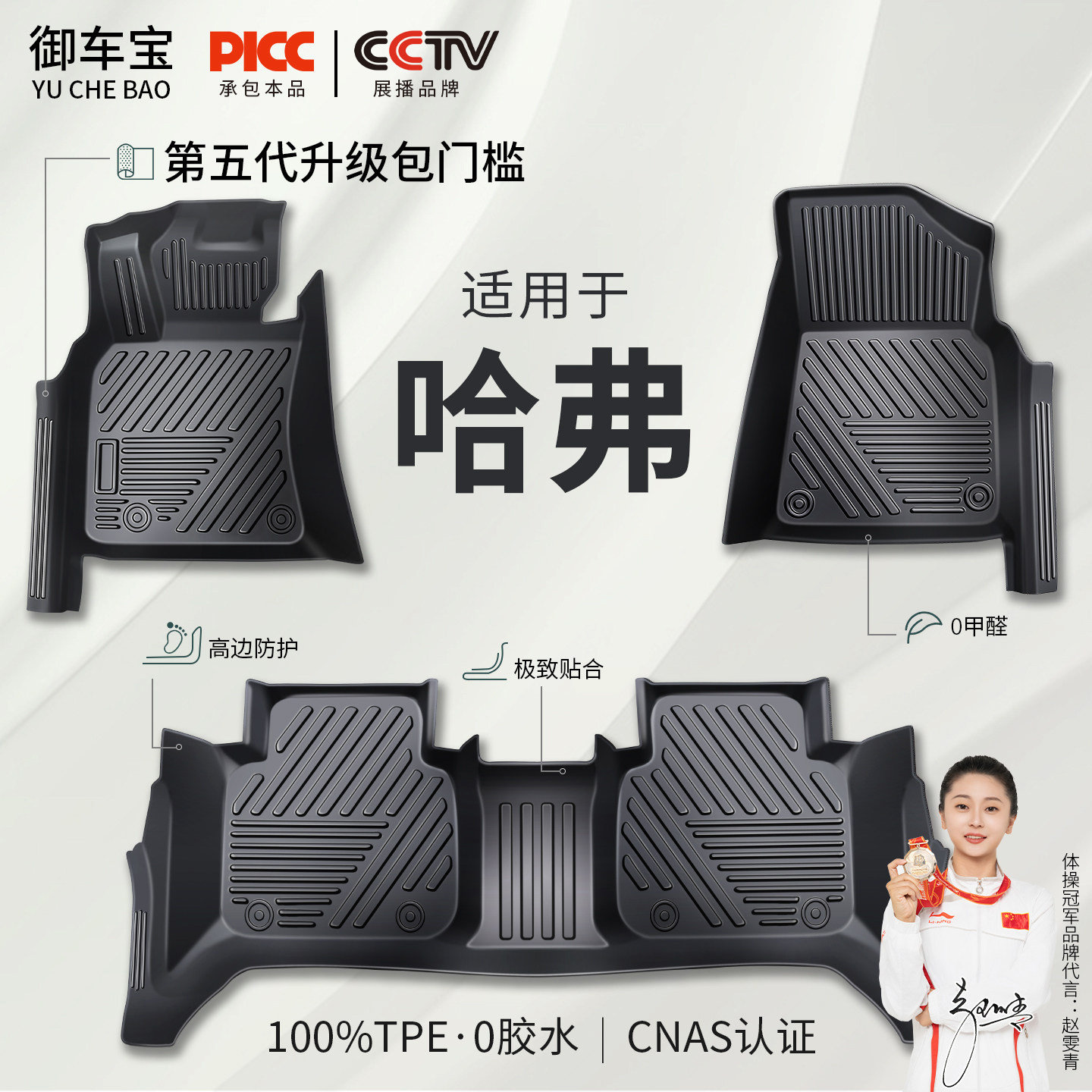 【御车宝】哈弗专用TPE汽车脚垫图片