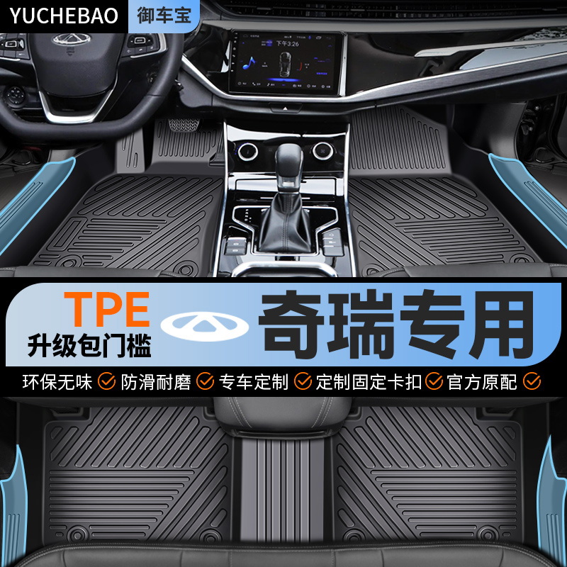 【奇瑞原厂级】TPE包门槛脚垫