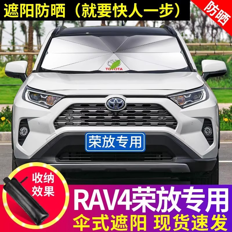 丰田RAV4荣放专用汽车遮阳伞车窗帘防晒隔热遮阳前挡风玻璃板罩@-封面