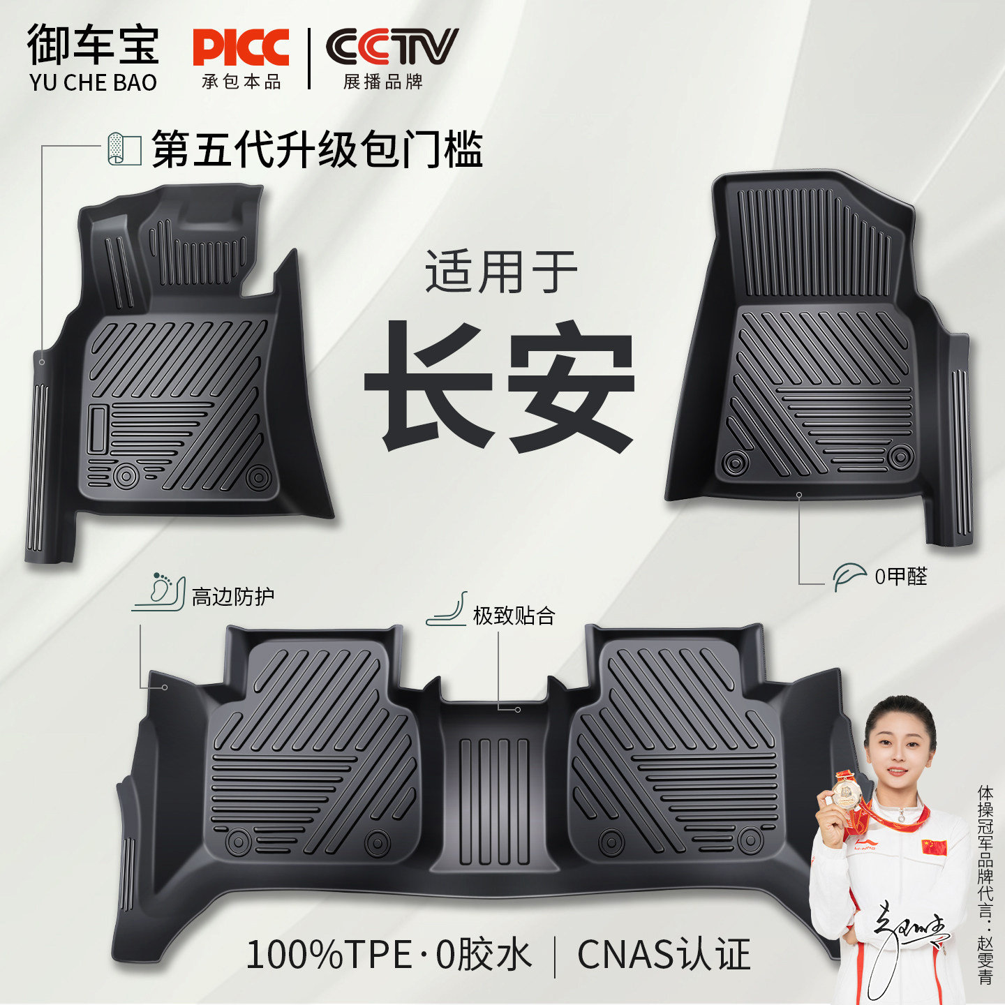 【御车宝】长安专用TPE汽车脚垫图片