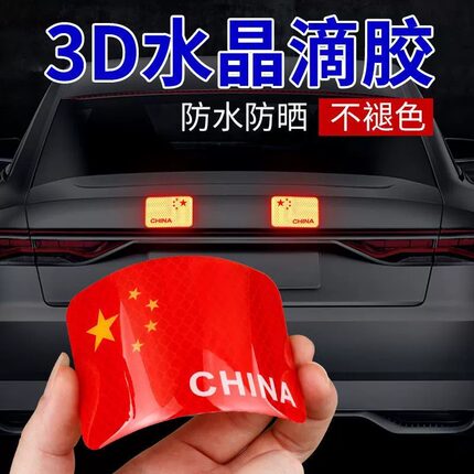 国旗车贴爱国3d立体车贴摩托车汽车贴纸划痕遮挡遮盖装饰反光贴&6