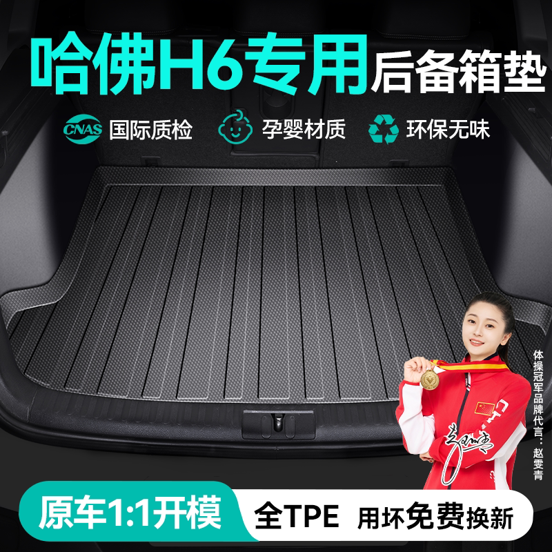 哈弗后备箱垫加厚车厢改装装饰图片