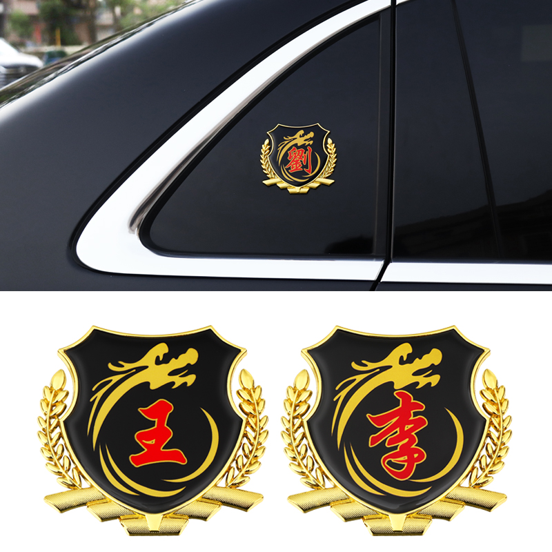 3D立体侧标个性姓氏vip金属车贴