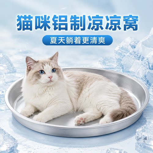 猫咪夏季铝盆猫窝四季通用网红铝制小猫凉锅散热睡觉夏天降温神器