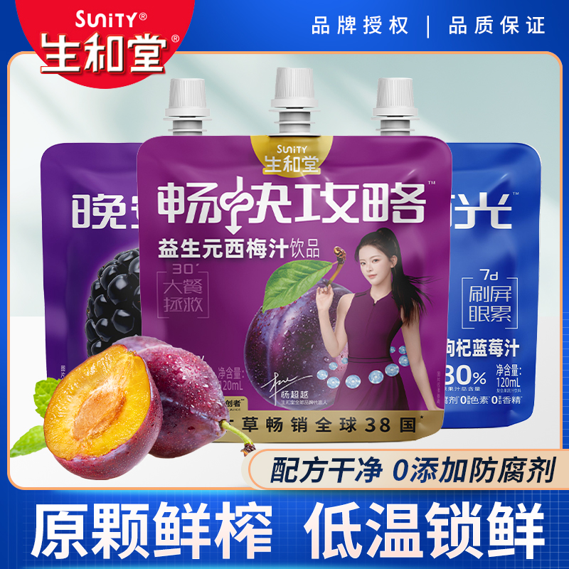生和堂畅快攻略益生元西梅汁桑葚汁蓝莓汁膳食纤维