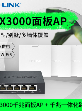普联TP-LINK全屋WiFi6覆盖AX3000双频5G千兆无线AP面板86型入墙式PoE路由AC一体化组网套装TL-XAP3000GI-PoE