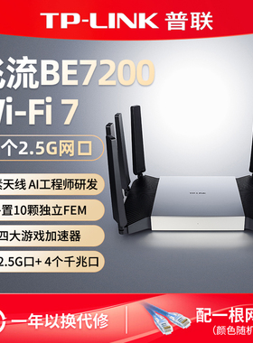 普联TP-LINK路由器家用高速穿墙四口2.5G超千兆BE7200双频5G无线全屋WiFi7覆盖子母路由Mesh增强器TL-7DR7290
