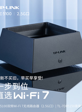 普联TP-LINK路由器家用高速穿墙2.5G千兆BE5100双频5G无线全屋WiFi7覆盖子母路由Mesh增强器TL-7DR5150易展版