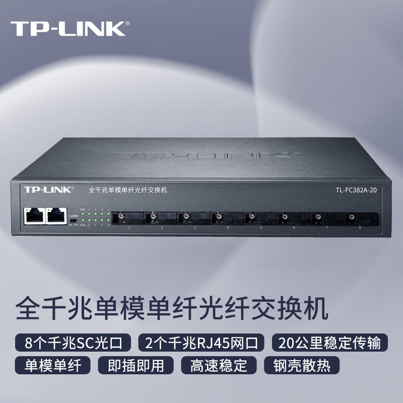 普联TP-LINK光纤收发器8口光纤交换机千兆单模单纤光电换器光收发器光纤转换器光电收发器TL-FC382A-20
