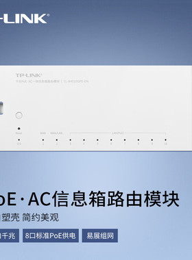普联TP-LINK千兆PoE·AC一体信息箱路由模块多媒体弱电箱10口千兆8口poe供电易展组网APP管理TL-R4010GPE-EN