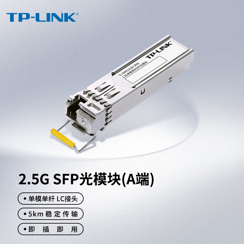 TP-LINK光模块2.5G单模单纤SFP光模块LC/SC光纤收发器光电转换器500M/5KM千兆光纤收发器TL-SM411LSA/B-500m
