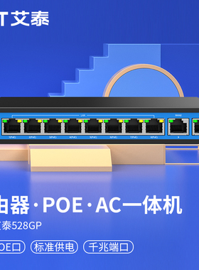 UTT艾泰528GP智能QOS带宽叠加千兆端口8口POE供电面板吸顶AP上网行为管理AC控制器wifi覆盖商用企业级路由器