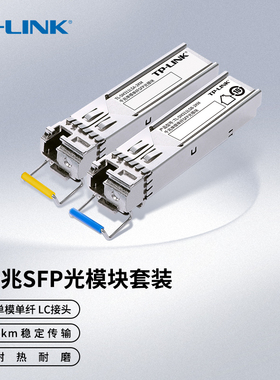 普联TP-LINK光模块光纤收发器模块千兆单模SFP光收发模块单纤双纤LC光收发器光纤模块光纤收发器TL-SM311LSAB