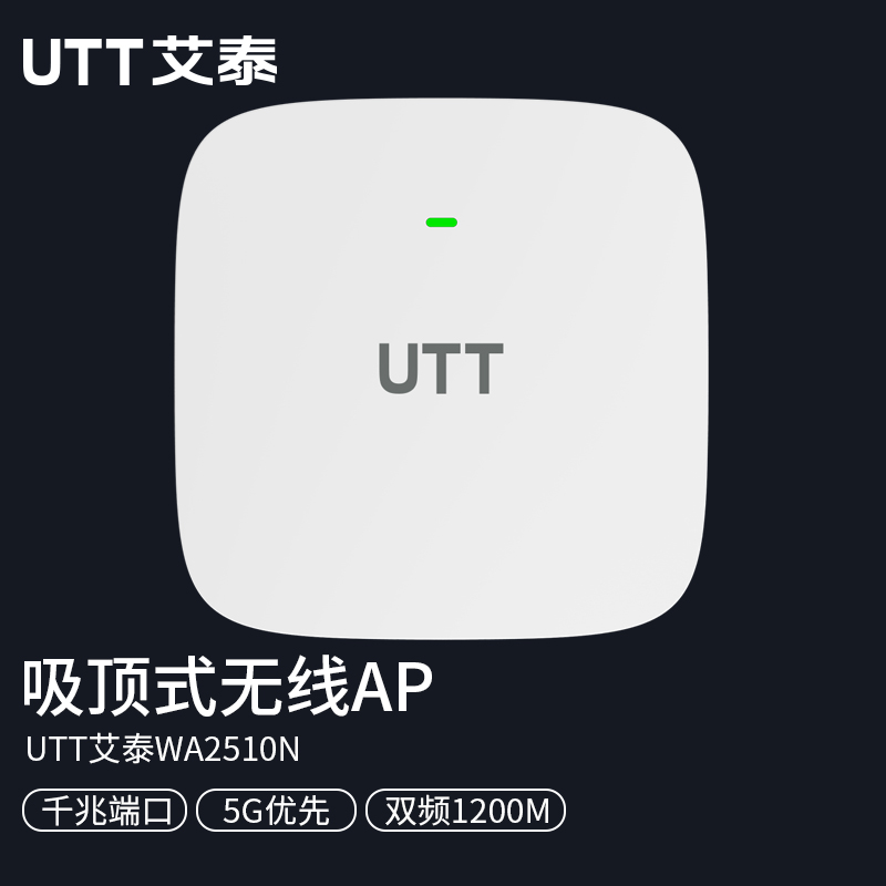 UTT艾泰WA2510N全千兆端口PoE供电无线吸顶AP室内双频5G大功率大户型别墅办公商用酒店企业家用wifi组网覆盖