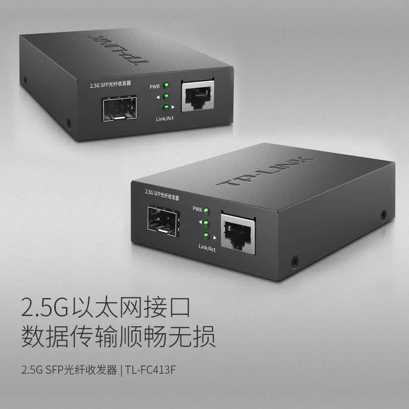 普联TP-LINK千兆SFP光纤收发器2.5G超千兆光电转换器SFP光模块光钎搭配单模多模单纤双纤光收发器TL-FC413F