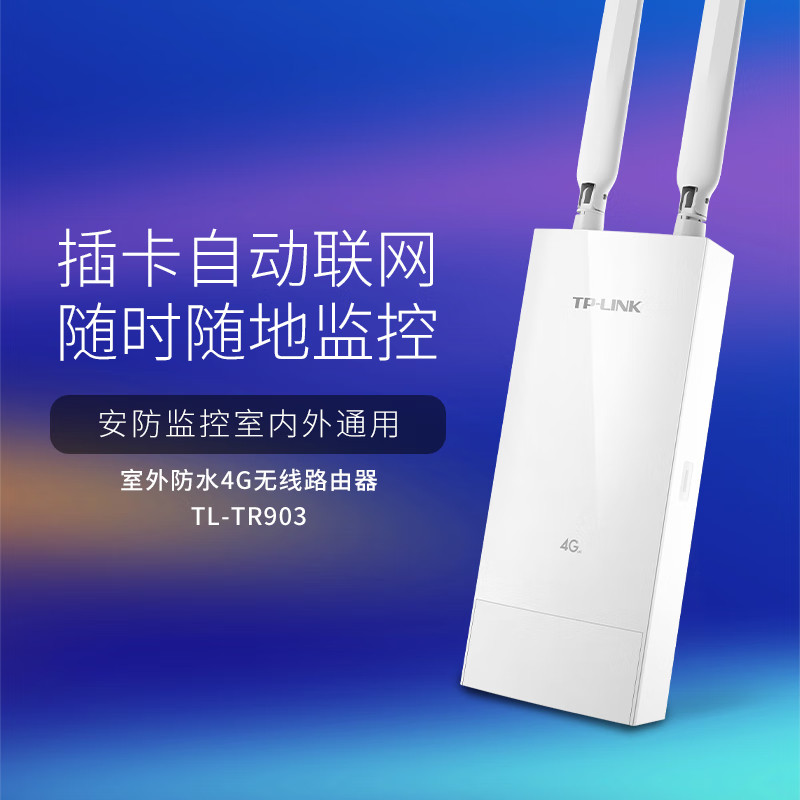 普联TP-LINK插卡路由器4G全网通移动电信联通转wifi转有线cpe室外户外防水监控摄像头联网无线路由器TL-TR903