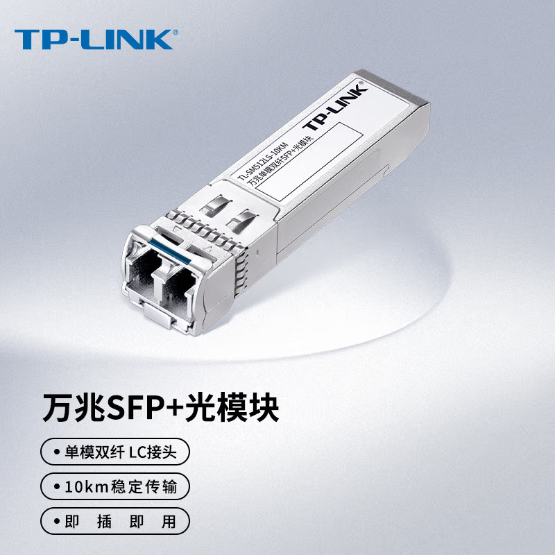 普联TP-LINK光纤收发器万兆单模双纤SFP+光模块路由器交换机10G多模双纤LC转换光收发TL-SM512LS-10KM