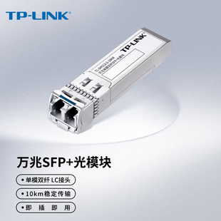 普联TP-LINK光纤收发器万兆单模双纤SFP+光模块路由器交换机10G多模双纤LC转换光收发TL-SM512LS-10KM