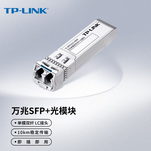 万兆单模双纤SFP+光模块TP-LINK