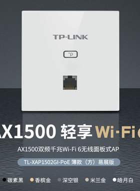 TP-LINK无线AP面板AX1500双频5G千兆全屋WiFi6覆盖PoE供电AC管理一体路由企业家庭组网套装TL-XAP1502GI-PoE
