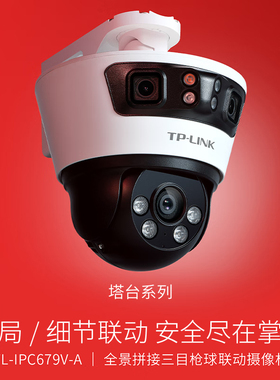 普联TP-LINK摄像头高清三摄联动监控全彩家用监控器无线wifi手机远程家庭室外摄影头网络摄像机TL-IPC679V-A4