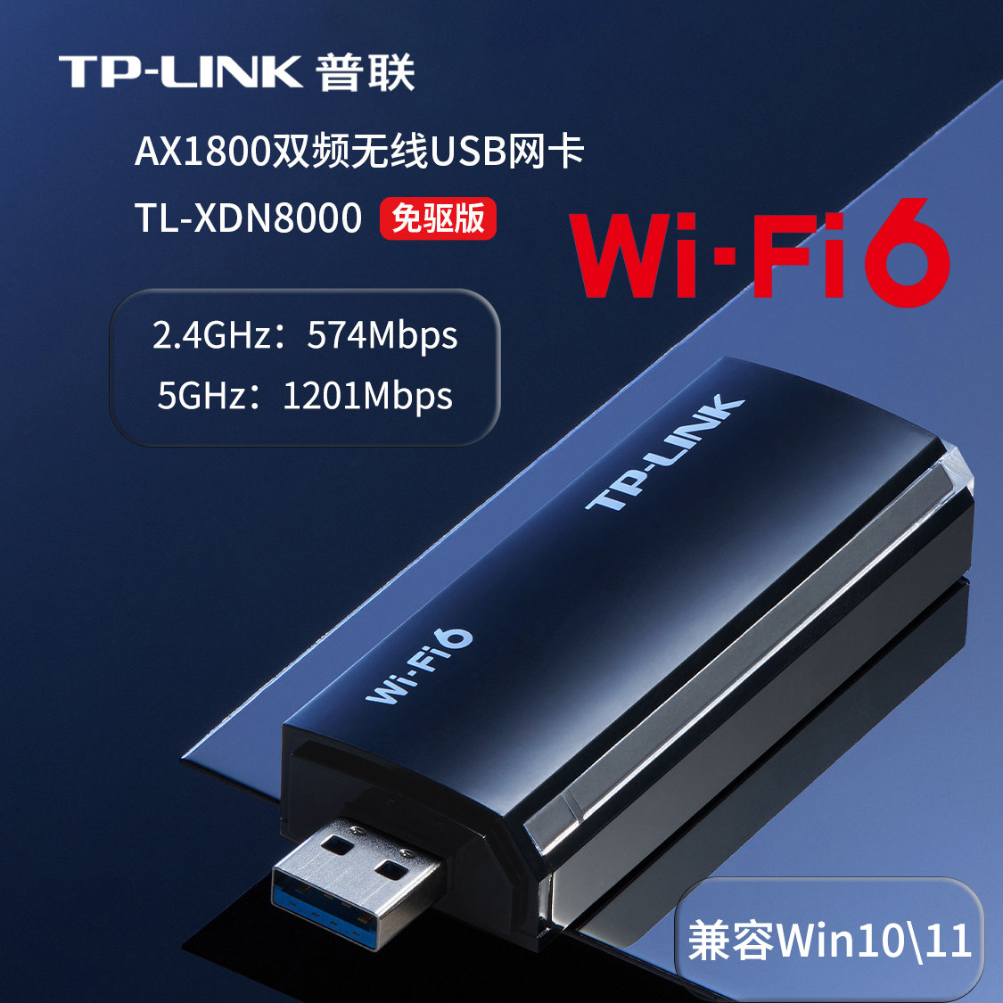 普联TP-LINK免驱动USB无线网卡台式机笔记本电脑家用wifi6接收器AX1800双频网络信号增强器TL-XDN8000免驱版