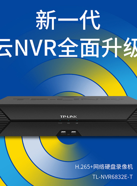 普联TP-LINK硬盘录像机家用手机远程监控32 48 64路高清NVR监控主机商用网络硬盘录像机TL-NVR6832E-T