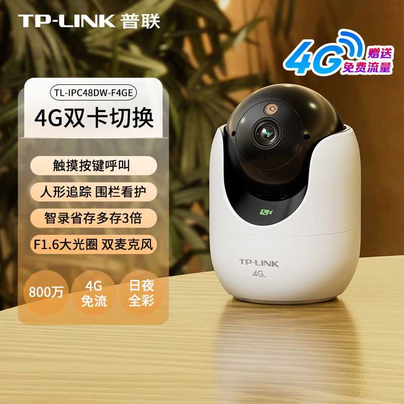 普联TP-LINK摄像头家用4G免流量监控器高清全彩夜视网络摄像