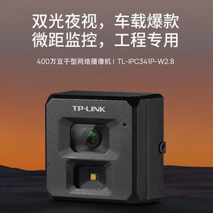 W2.8 IPC341P 普联TP LINK摄影头400万豆干型网络摄像机安防监控防水家用工业级双光夜视车载监控摄像头TL