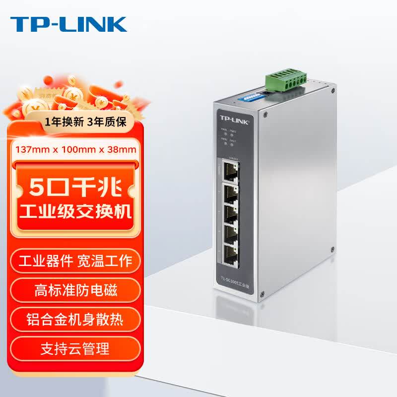 普联TP-LINK工业交换机5口8口百兆千兆DIN导轨12V24V宽温壁挂4/6/8/16/24口AP监控网线分线器TL-SG1005工业级