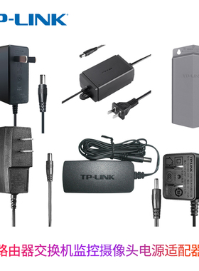 普联TP-LINK摄像头电源5V9V0.6A0.85A12V1A1.5A2A路由器交换机光纤收发器无线AP电源适配器IPC安防监控电源线