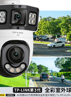 普联TP-LINK摄影头4G免流量家用高清监控摄像头网络摄像机手机远程监视器双路全彩室外球机TL-IPC6129X-F4GE