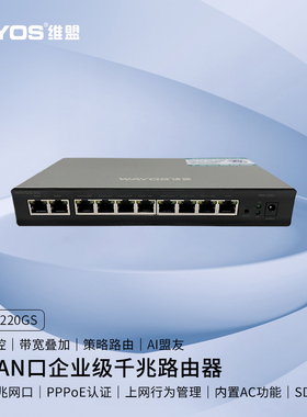 WAYOS维盟路由器千兆8口9口10口多WAN口上网行为管理PPPOE认证宽带叠加家用出租屋网吧企业级路由器FBM-220GS