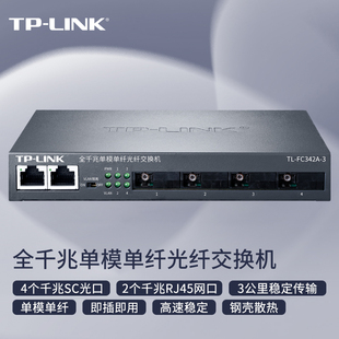 TP-LINK收发器千兆单模单纤光纤收发器光纤交换机4光2电光电转换器光电收发器光收发器光钎收发器TL-FC342A-3