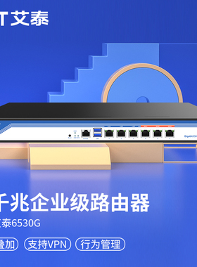 UTT艾泰6530G多WAN口智能QOS上网行为管理PPPOE认证AC控制器无线AP管理宾馆酒店wifi覆盖企业级千兆路由器