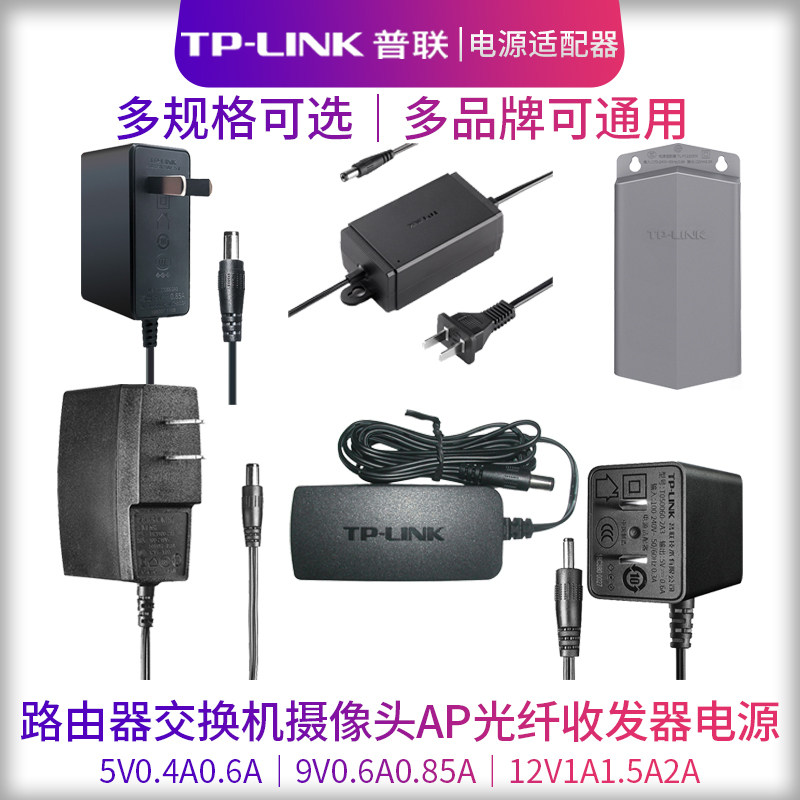 普联TP-LINK电源5V9V0.6A0.85A12V1A1.5A2A无线AP路由交换机监控摄像头电源适配器电源线充电器POE供电分离器