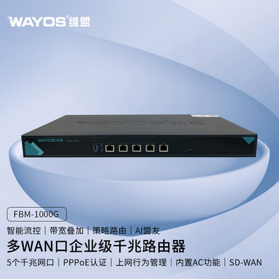 WAYOS维盟FBM-1000G多WAN口智能QOS/PPPOE认证上网行为管理无线AP控制器商用wifi企业级千兆路由器