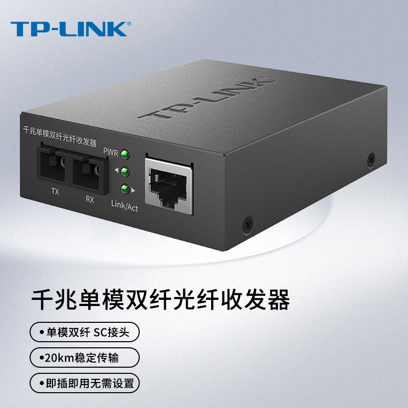 TP-LINK千兆单模双纤光纤收发器光钎收发器2光1电光收发器光电收发器SC光电转换器监控光纤收发器TL-FC312-20 网络设备/网络相关 交换机 原图主图