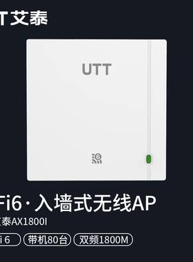 UTT艾泰AX1800I双频5G千兆高速Wi-Fi6无线面板AP企业酒店别墅全屋wifi覆盖PoE供电86入墙式接入点AC控制器