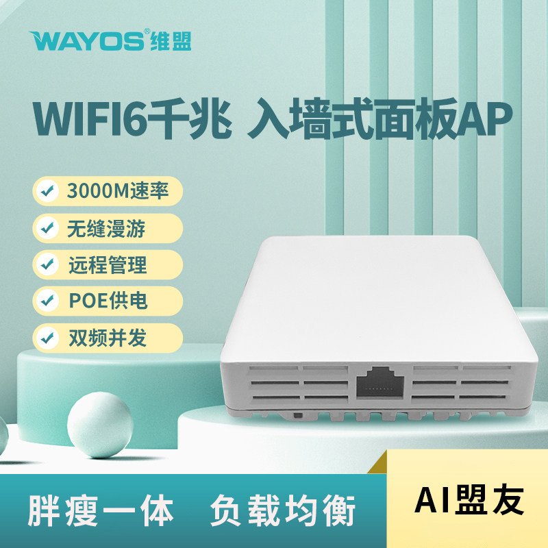 WAYOS维盟无线AP面板入墙式路由器智能家居86盒PoE供电家用酒店商用wifi覆盖WAP3059/WAP-3098AX/WAP-4098AX