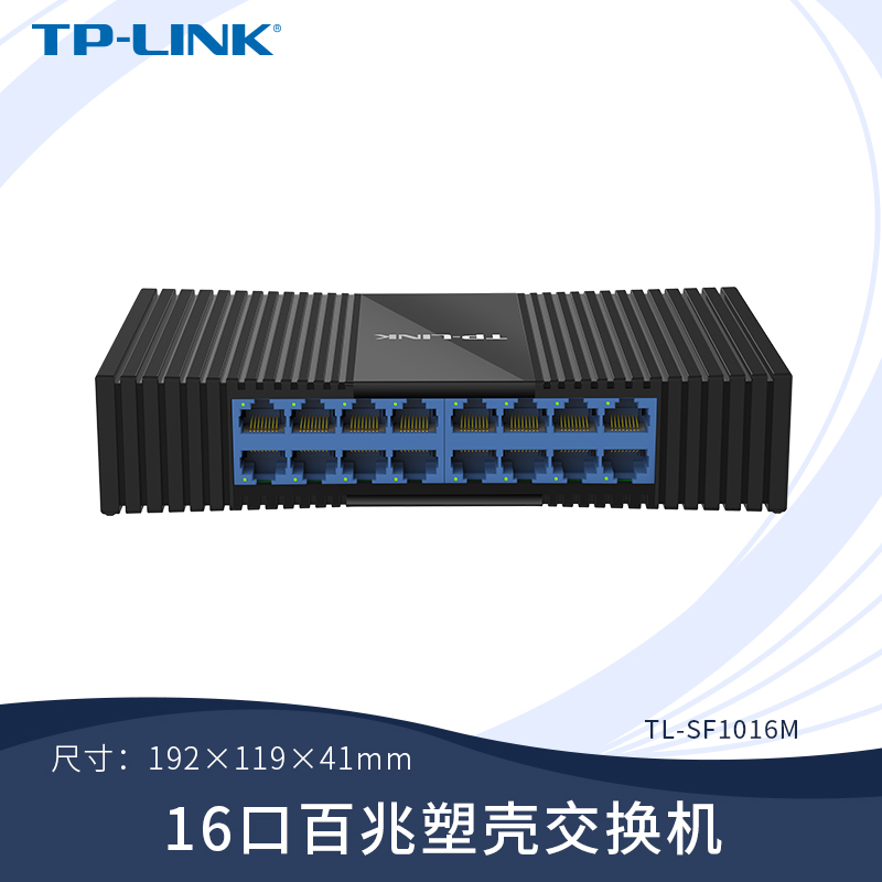 普联TP-LINK交换机5口8口多口千兆百兆交换器AP监控网络共享器网线分线器分流器学生宿舍企业家用TL-SF1016M
