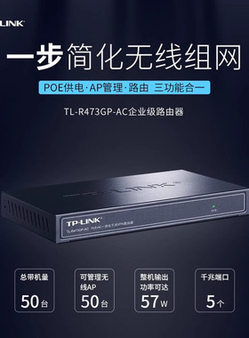 普联TP-LINK路由器4口千兆PoE交换机上网行为管理企业家用酒店wifi覆盖无线AP吸顶面板AC一体机TL-R473GP-AC