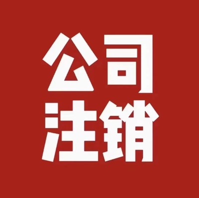 山东公司注销注册营业执照吊销处理非正常户注销工商税务解除异常