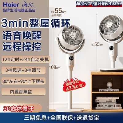 海尔空气循环扇2403客厅家用电风扇落地强力轻音台立两用节能摇头